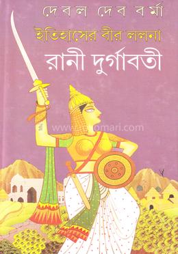 ইতিহাসের বীর ললনা রানী দুর্গাবতী image