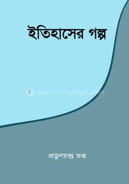 ইতিহাসের গল্প 