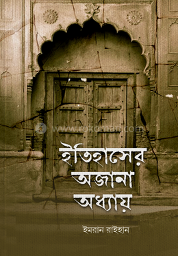 ইতিহাসের অজানা অধ্যায় image