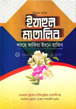 ঈযাহুল মাতালিব