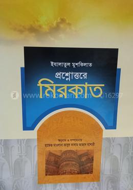 ইযালাতুল মুশকিলাত প্রশ্নোত্তরে মিরকাত image