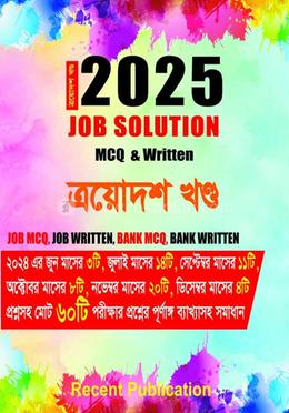 জব সলিউশন MCQ And Written 2025 - ত্রয়োদশ খণ্ড