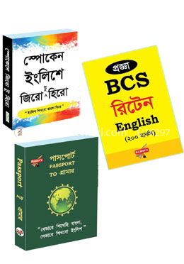 JSC ও ‍SSC তে ভালো রেজাল্ট Aপ্লাস নিশ্চিত করতে এবং ইংলিশে অনর্গল কথা বলতে ৩টি বইয়ের কালেকশন