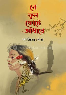 যে ফুল ফোটে আঁধারে