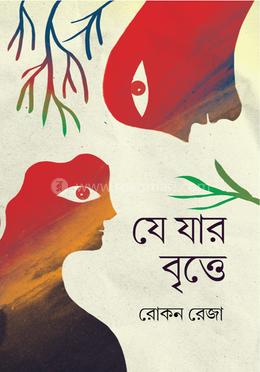 যে যার বৃত্তে image