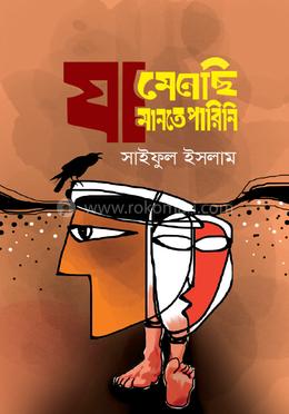 যা মেনেছি যা মানতে পারিনি