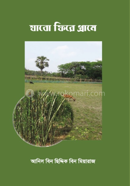 যাবো ফিরে গ্রামে image