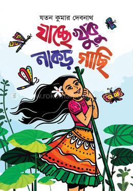 যাচ্ছে খুকু নাকড়গাছি image