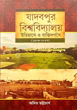 যাদবপুর বিশ্ববিদ্যালয় ইতিহাসে ও দর্পণে (১৯০৬-২০১৭)