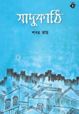 যাদুকাঠি