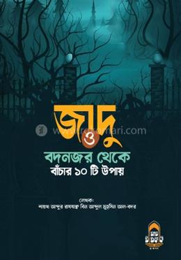 জাদু ও বদনজর থেকে বাঁচার ১০ টি উপায় image