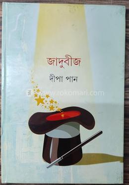 জাদুবীজ