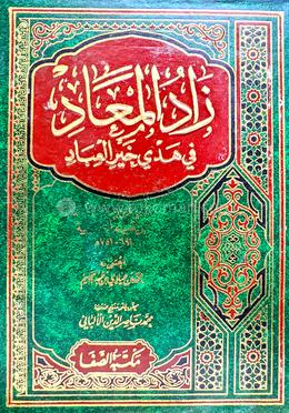 যাদুল মাআদ ফি হাদয়ি খয়রুল ইবাদ - ২য় খণ্ড