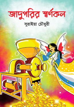 জাদুপরির স্বর্ণকল image