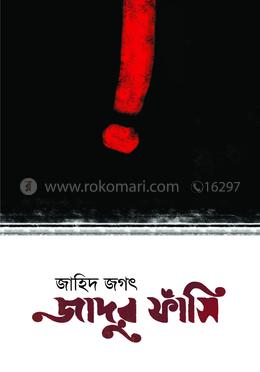 জাদুর ফাঁসি