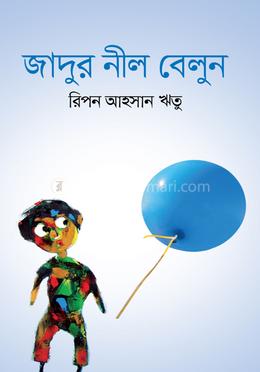 যাদুর নীল বেলুন