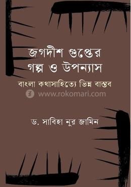 জগদীশ গুপ্তের গল্প ও উপন্যাস 