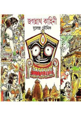 জগন্নাথ কাহিনী image