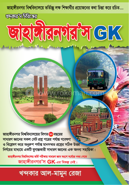 জাহাঙ্গীরনগর’স GK image