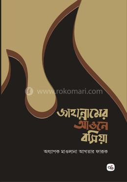 জাহান্নামের আগুনে বসিয়া image