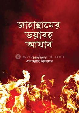 জাহান্নামের ভয়াবহ আযাবের বর্ণনা