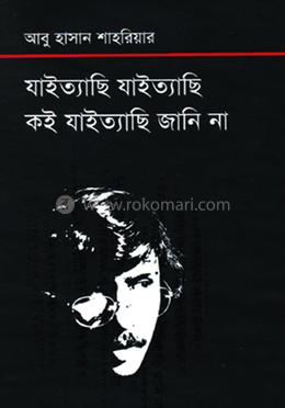 যাইত্যাছি যাইত্যাছি কই যাইত্যাছি জানি না image