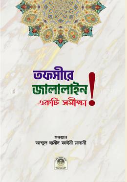 তাফসীরে জালালাইন একটি সমীক্ষা