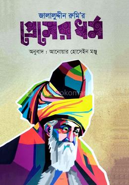 জালালুদ্দিন রুমির প্রেমের ধর্ম