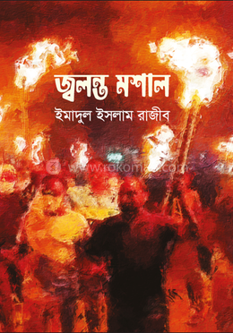 জ্বলন্ত মশাল