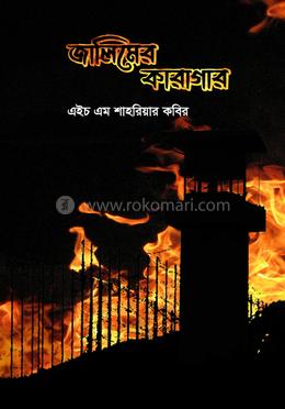 জালিমের কারাগার image