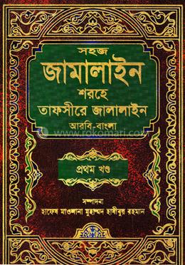 জামালাইন শরহে জালালাইন (বাংলা) জামাত-হেদায়া - ১ম খণ্ড image