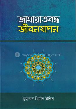 জামায়াতবদ্ধ জীবনযাবন image