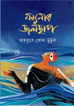 যমুনার জলছাপ image