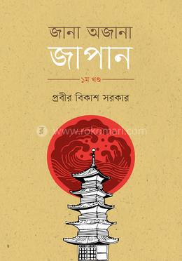  জানা অজানা জাপান - প্রথম খণ্ড image