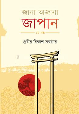 জানা অজানা জাপান - ২য় খণ্ড image