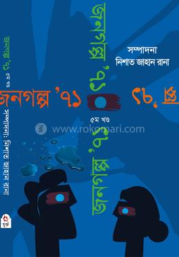 জনগল্প ‘৭১ (৫ম খণ্ড) image