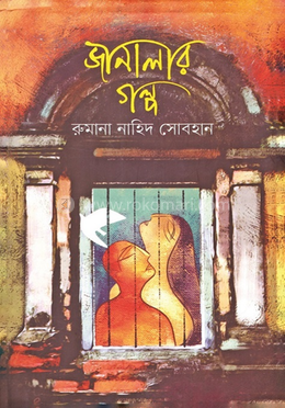 জানালার গল্প