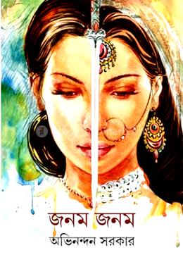 জনম জনম image