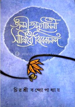 জননী - অনুগামানী সান্নিধ্যে বিবেকানন্দ