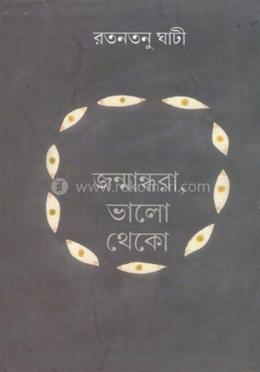 জন্মান্ধরা, ভালো থেকো image