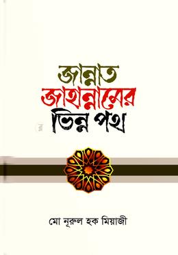 জান্নাত জাহান্নামের ভিন্ন পথ