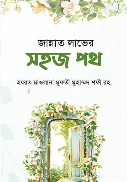 জান্নাত লাভের সহজ পথ image