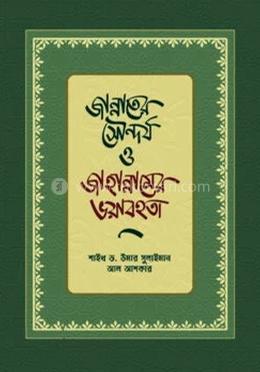 জান্নাতের সৌন্দর্য ও জাহান্নামের ভয়াবহতা
