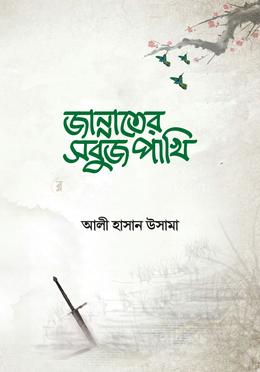 জান্নাতের সবুজ পাখি image