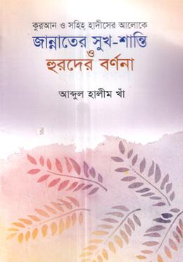 জান্নাতের সুখ-শান্তি ও হুরদের বর্ণনা image