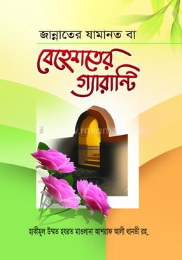 জান্নাতের যামানত বা বেহেশতের গ্যারান্টি image