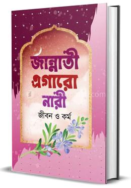 জান্নাতী এগারো নারী জীবন ও কর্ম image