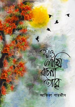 যাও পাখি বলো তারে image