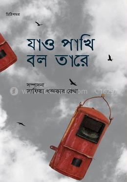 যাও পাখি বলো তারে image