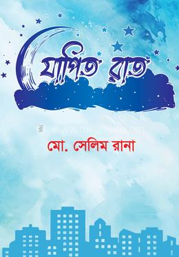 যাপিত রাত image